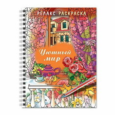 Раскраска - релакс на гребне "Уютный мир", 32 л Hatber