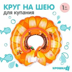 Круг детский на шею, для купания, «Подсолнух», с погремушками, двухкамерный, цвет оранжевый