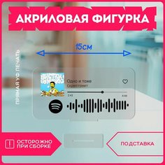 Акриловая фигурка для дома скриптонит репер реп исполнитель спотифай spotify v4 Krasnikova