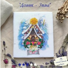 Набор для вышивки объемными стежками Домик-Зима / цветной рисунок 15х18см / Рождественский домик художественными стежками Нет бренда