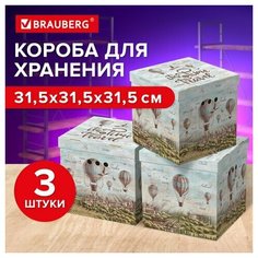 Короб для хранения из плотного микрогофрокартона 315х315х315 мм, комплект 3 шт, BRAUBERG HOME "Путешествия", 271819