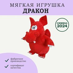 Мягкая игрушка Дракон символ года 2024 Нет бренда