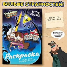 Раскраска "Один день в Гравити Фолз", 16 стр, А4, Гравити Фолз Disney