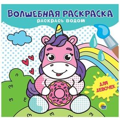 Раскраска 978-5-378-31027-2 Для девочек. Волшебная раскраска Проф Пресс