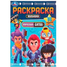 Раскраска 9785506077626 Эпическая битва. Раскраска Малышка 16 заданий /100/ Умка