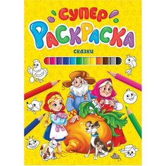 Книжка-раскраска суперраскраска сказки, 200х280 мм, 64 стр, PROF-PRESS, 9849-5 Проф Пресс