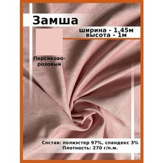 Замша искусственная/ Замшевая ткань для шитья и рукоделия Нет бренда