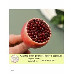 Силиконовая форма для мыла "Гранат с зернами" My Favorite Forms