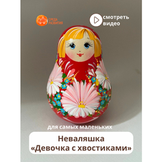 Неваляшка Девочка с хвостиками Среда Развития