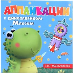 Аппликации с динозавриком Максом. Для мальчиков Проф Пресс