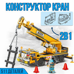 Детский развивающий конструктор "Кран",511 деталей Бренда нет