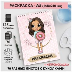 Раскраска для детей/ девочек А5, 70 разных изображений, непромокашка, Куколки 26, coloring_book_А5_dolls_26 ДАРИТЕПОДАРОК.РФ