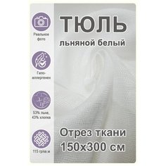 Ткань тюль льняной белый, отрез 3 метра Магазин Лён