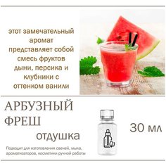Арбузный фреш, отдушка для свечей и мыла, 30 мл Candle M