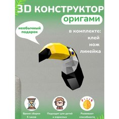 3D - конструктор оригами конструктор для сборки полигональной фигуры Бумажная логика
