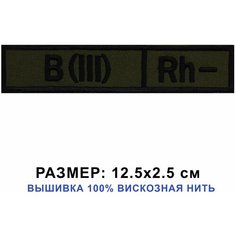 Нашивка (шеврон) на одежду "Группа крови (III)-", цвет хаки 12.5*2.5 см на липучке велкро. Патч Shevronpogon