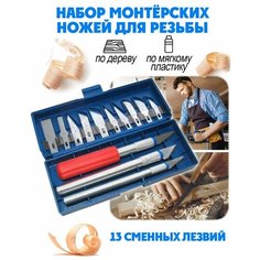 Набор ножей для резьбы по дереву 13 в 1 / Резаки по дереву, для творчества Falco