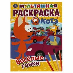 Веселые гонки. Первая Раскраска А4 Мультяшная. Котэ. 214х290 мм. 16 стр. Умка 978-5-506-05479-5