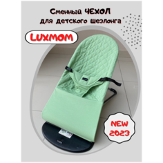 Сменный чехол для шезлонга детского Luxmom