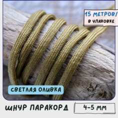 Паракорд шнур 4-5 мм (упаковка 15 м) для плетения браслетов выживания/ошейников/поводков/рукоделия, светлая оливка КафеБижу