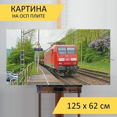 Картина "Железная дорога, грузовой поезд, главная линия" для интерьера на стену / Декор в дома, спальню, на кухню, детскую комнату, 125 см х 62 см Lots Prints