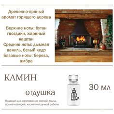 Камин - отдушка для свечей и мыла, 30 мл Candle M