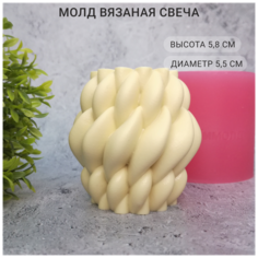 Силиконовый молд Вязаная свеча ХОББИМОЛД