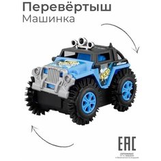 Машинка перевертыш для мальчика, синяя / Игрушка джип - внедорожник S+S Toys