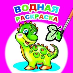 Леда Раскраска водная "Динозаврик" 8 листов