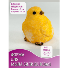 Силиконовая форма для мыла Цыплёнок №3 Hobby Page