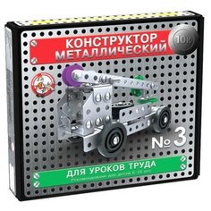 Конструктор металлический "10К" для уроков труда №3, 146 деталей Десятое королевство