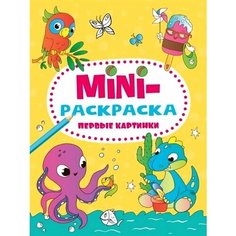 Мини-раскраска. Первые картинки Ademar
