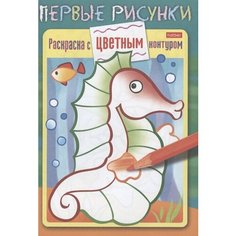 Морской конек. Раскраска с цветным контуром Ademar