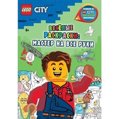 LEGO City - Весёлые раскраски: Мастер на все руки Ademar
