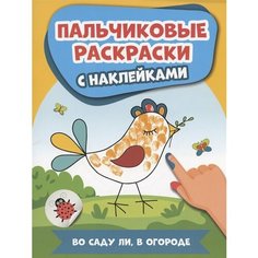 Во саду ли, в огороде: пальчиковые раскраски с наклейками Ademar