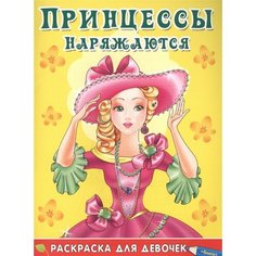 Принцессы наряжаются. Раскраска для девочек (7+) Ademar