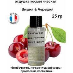 Отдушка косметическая "Вишня & Черешня" для бомбочек, мыла, свечей, диффузоров, аромасаше и духов Neon Aroma Shop