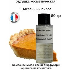 Отдушка косметическая "Тыквенный пирог" для бомбочек, мыла, свечей, диффузоров, аромасаше и духов Neon Aroma Shop