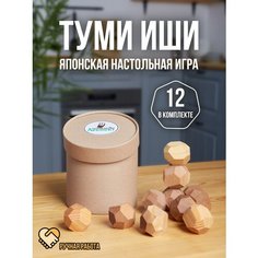 Туми - иши . Настольная развивающая японская игра из дерева. 12 камней. Подарочная упаковка! ИП Султанбеков С.Б. " Леспект"