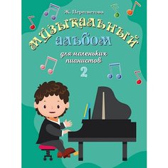 17554МИ Пересветова Ж. Музыкальный альбом для маленьких пианистов. Тетрадь 2, издательство "Музыка"