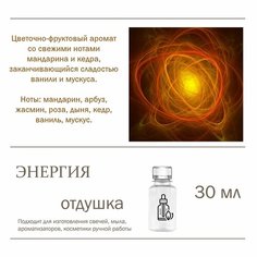 Энергия, отдушка для свечей и мыла (30 мл) Candle M