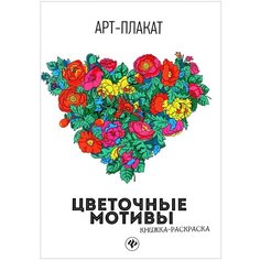 Раскраска "Арт-Плакат" Феникс