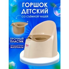 Горшок детский пластиковый со съёмной чашей для малышей Elfplast