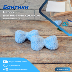 Набор для вязания крючком из плюшевой пряжи бантики #ВяжусАМ