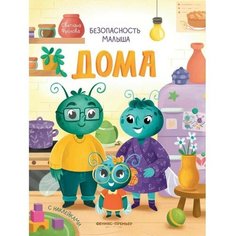 Дома: с наклейками. Фролова С. Феникс Премьер