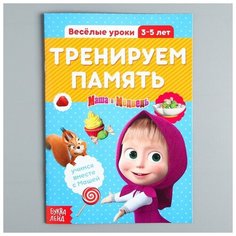 Обучающая книга «Весёлые уроки. Тренируем память», Маша и Медведь, 20 стр.