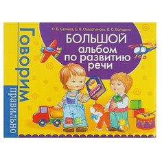 Большой альбом по развитию речи. Батяева С. В, Савостьянова Е. В, Володина В. С. Росмэн