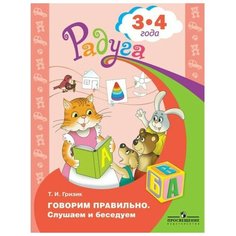 Тетрадь дошкольника. ФГОС до. Говорим правильно. Слушаем и беседуем 3-4 лет. Гризик Т. И. Просвещение