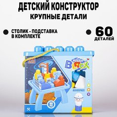 Игровой стол/ Конструктор лего дупло с деталями/ Развивающий центр/Подарок/ Miksik