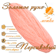Нитки для ручного вязания 2шт.0,5кг/1000м, пряжа трехниточная в пасмах для вязания крючком, спицами 250-300гр/шт. из чистого акрила цвет Персиковый Золотое руно